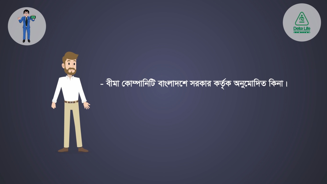 বীমা গ্রাহককে কী কী বিষয় যাচাই করতে হয়?