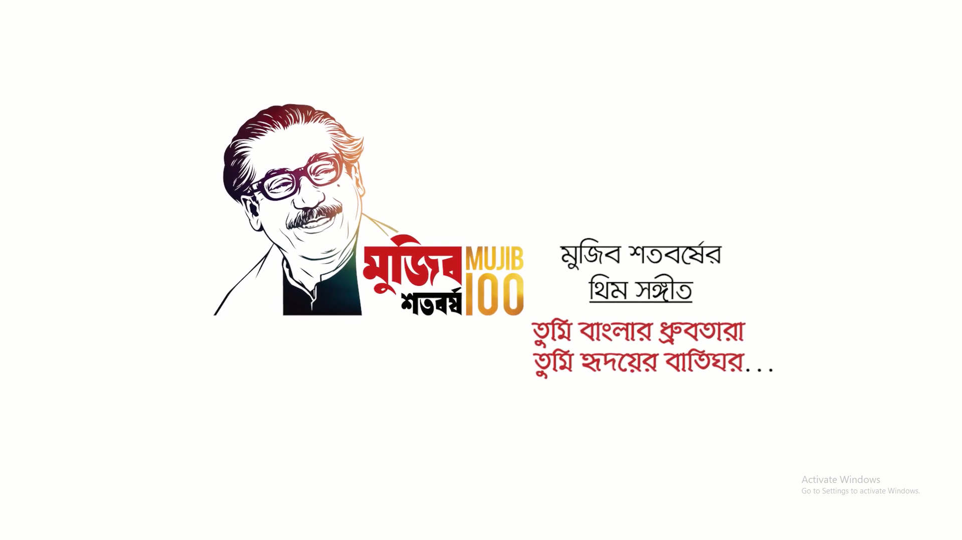 মুজিববর্ষের থিম সঙ্গীত